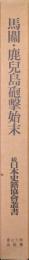 馬関・鹿児島砲撃始末（続日本史籍協会叢書／復刻版第三期）