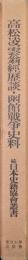 高松凌雲翁経歴談・函館戦争史料（続日本史籍協会叢書／復刻版第三期）