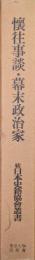 懐往事談・幕末政治家（続日本史籍協会叢書／復刻版第三期）