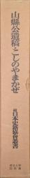 山縣公遺稿・こしのまやかぜ（続日本史籍協会叢書／復刻第三期）