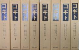 コギト復刻版　自第一号（創刊号昭和７年３月）〜至第百四十六号（終刊昭和１９年９月）　合本全１６冊＋別冊「解説並びに著者別書目索引」付き