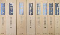 コギト復刻版　自第一号（創刊号昭和７年３月）〜至第百四十六号（終刊昭和１９年９月）　合本全１６冊＋別冊「解説並びに著者別書目索引」付き
