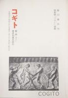 コギト復刻版　自第一号（創刊号昭和７年３月）〜至第百四十六号（終刊昭和１９年９月）　合本全１６冊＋別冊「解説並びに著者別書目索引」付き