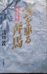 雲を駆る奔馬−三代目山口組若頭山本健一の生涯−