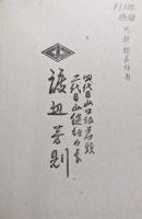 雲を駆る奔馬−三代目山口組若頭山本健一の生涯−