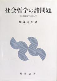 社会哲学の諸問題−法と道徳を中心にして−