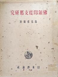 仏領印度支那研究
