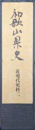 和歌山県史　近現代史料２