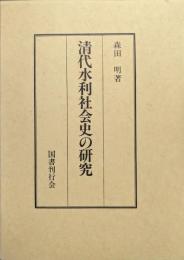 清代水利社会史の研究