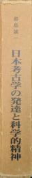 日本考古学の発達と科学的精神（和島誠一主要著作集）