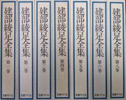 建部綾足全集（全９巻の内の第７、９巻の２冊欠／７冊一括）