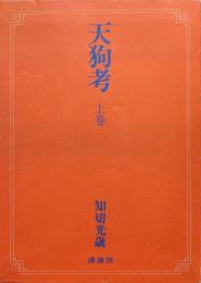 天狗考　上巻