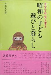 東京下町覚え書き　昭和の子ども　遊びと暮らし