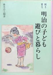 聞き書き　明治の子ども　遊びと暮らし