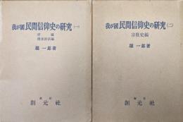 我が国民間信仰史の研究（全２巻、第１巻別冊索引付き）