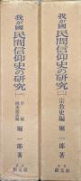 我が国民間信仰史の研究（全２巻、第１巻別冊索引付き）