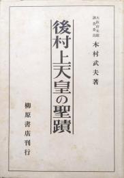後村上天皇の聖蹟