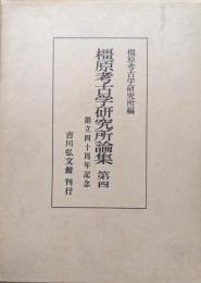 橿原考古学研究所論集第４（創立４０周年記念）