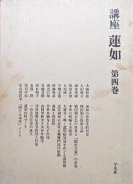 講座蓮如第４巻