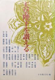 天皇陛下を讃える