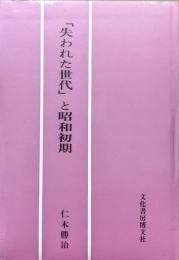 「失われた世代」と昭和初期