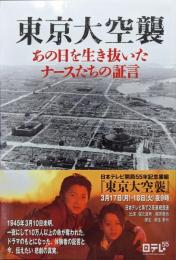 東京大空襲−あの日を生き抜いたナースたちの証言−（日テレBOOKS）