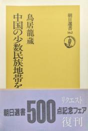 中国の少数民族地帯をゆく（朝日選書１６２）