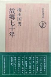 故郷七十年（朝日選書７）