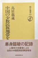 中国の少数民族地帯をゆく（朝日選書１６２）