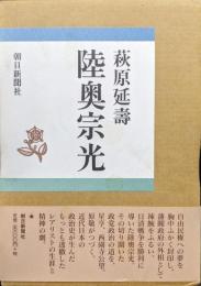 陸奥宗光（全２巻揃）