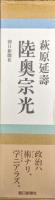 陸奥宗光（全２巻揃）