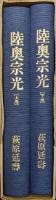 陸奥宗光（全２巻揃）