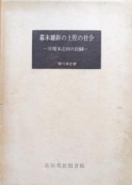 幕末維新の土佐の社会−庄屋多之助の記録−