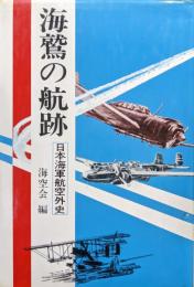 海鷲の航跡−日本海軍航空外史−