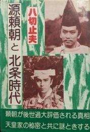源頼朝と北条時代