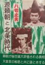源頼朝と北条時代
