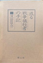 或る戦争犠牲者の手記