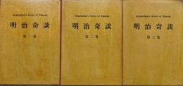 明治奇談（全３巻揃）