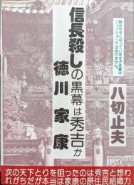 信長殺しの黒幕は秀吉か　徳川家康