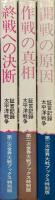 米国防総省・国立公文書館の極秘文書による証言記録太平洋戦争「終戦への決断」「作戦の真相」「開戦の原因」（第二次世界大戦ブックス特別版３冊揃）