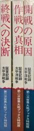 米国防総省・国立公文書館の極秘文書による証言記録太平洋戦争「終戦への決断」「作戦の真相」「開戦の原因」（第二次世界大戦ブックス特別版３冊揃）