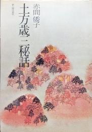 土方歳三秘話