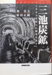 三池炭鉱−１９６３年炭じん爆発を追う−（同時代ドキュメント）
