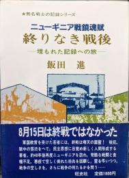ニューギニア戦鎮魂賦終りなき戦後−埋もれた記録への旅−（無名戦士の記録シリーズ）