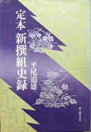 定本新撰組史録