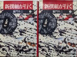 新撰組が行く（全２巻揃）