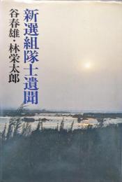 新選組隊士遺聞