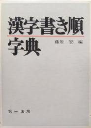 漢字書き順字典（増補４刷）
