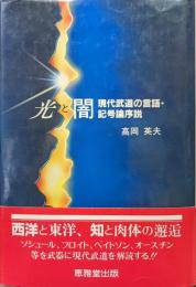 光と闇−現代武道の言語・記号論序説−
