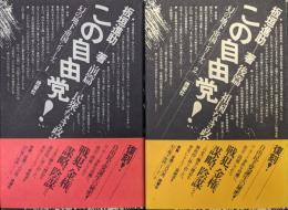 この自由党！復刻版（前篇／民衆なき政治、後篇／祖国なき政治、幻の地下帝国シリーズ１・２の全２冊揃）